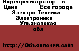 Видеорегистратор 3 в 1 › Цена ­ 9 990 - Все города Электро-Техника » Электроника   . Ульяновская обл.